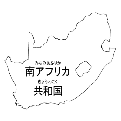 南アフリカ共和国無料フリーイラスト｜漢字・ルビあり(白)